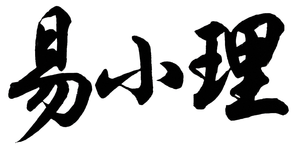 易小理文字